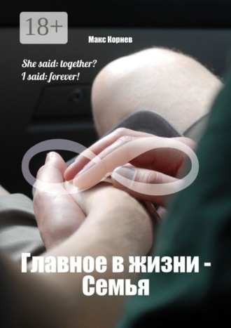 Макс Корнев. Главное в жизни – Семья