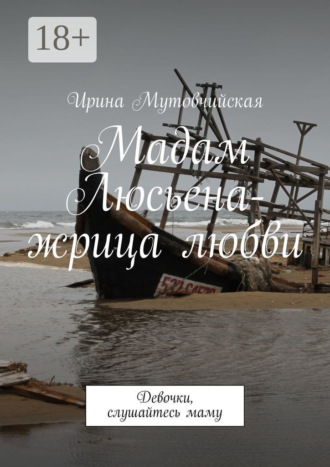 . Мадам Люсьена – жрица любви. Девочки, слушайтесь маму