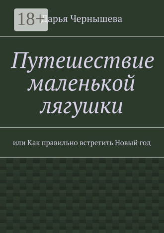 Дарья Чернышева. Путешествие маленькой лягушки. или Как правильно встретить Новый год