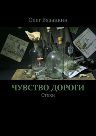. Чувство дороги
