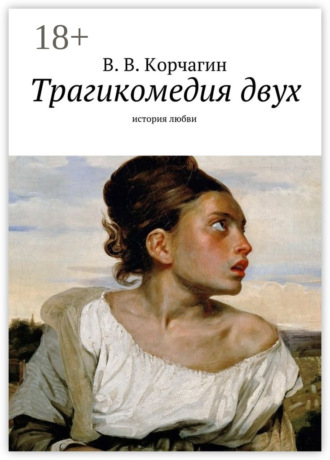 . Трагикомедия двух. история любви