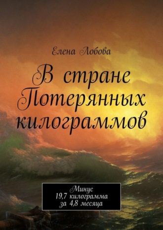 . В стране Потерянных килограммов