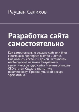 . Разработка сайта самостоятельно