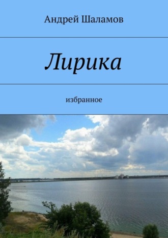 . Лирика