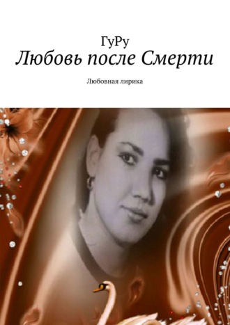 . Любовь после Смерти. Любовная лирика