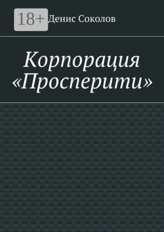 Денис Тарасович Соколов. Корпорация «Просперити»