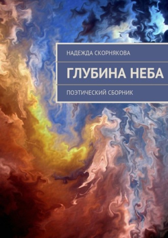 . Глубина неба