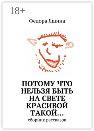 Федора Яшина. Потому что нельзя быть на свете красивой такой… сборник рассказов
