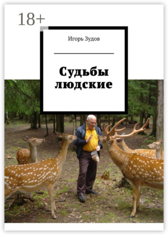 Игорь Зудов. Судьбы людские