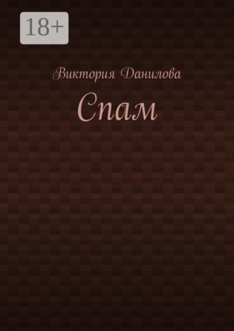 Виктория Данилова. Спам