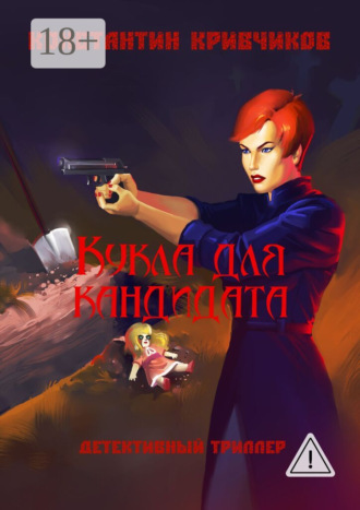 Константин Кривчиков. Кукла для кандидата. Детективный триллер