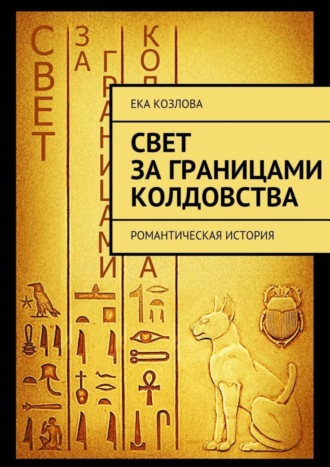 . Свет за границами колдовства