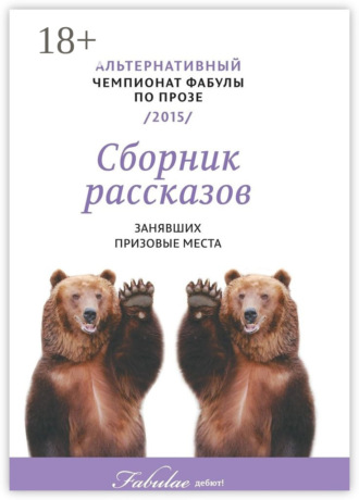 Александр Сороковик. Альтернативный чемпионат фабулы по прозе 2015