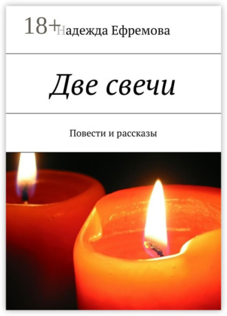 Надежда Ефремова. Две свечи. Повести и рассказы