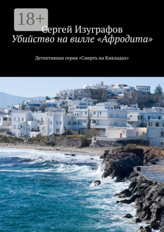 Сергей Изуграфов. Убийство на вилле «Афродита». Детективная серия «Смерть на Кикладах»