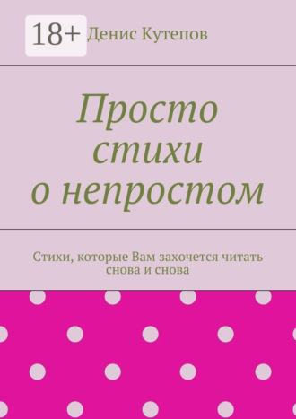 . Просто стихи о непростом. Стихи, которые Вам захочется читать снова и снова