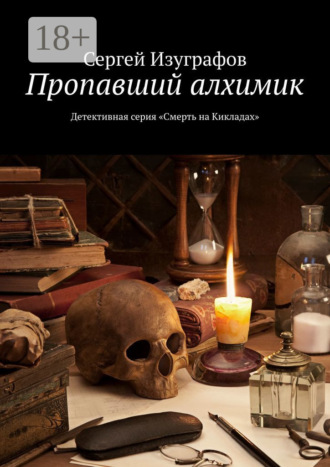 Сергей Изуграфов. Пропавший алхимик. Детективная серия «Смерть на Кикладах»