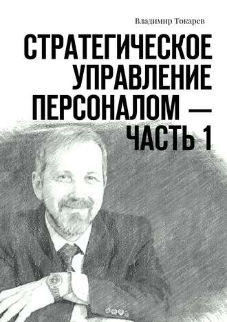 . Стратегическое управление персоналом – Часть 1