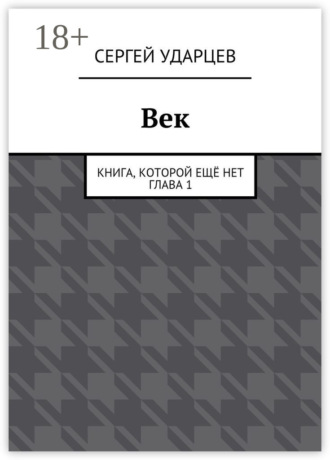 . Век. Книга, которой ещё нет. Глава I