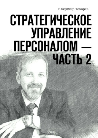 Владимир Токарев. Стратегическое управление персоналом – Часть 2