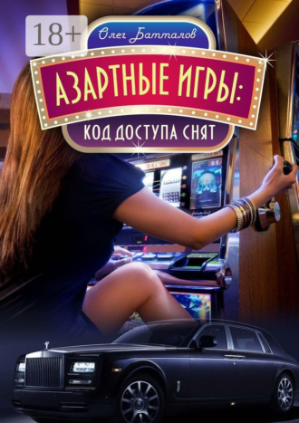 . Азартные игры. Код доступа снят
