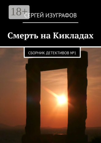 Сергей Изуграфов. Смерть на Кикладах. Сборник детективов №1