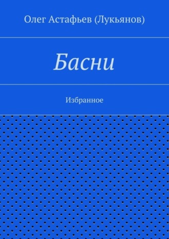 Олег Астафьев (Лукьянов). Басни