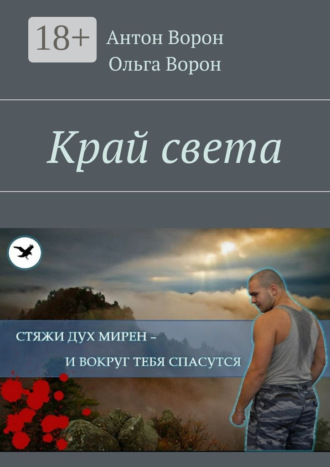 Ольга Ворон. Край света