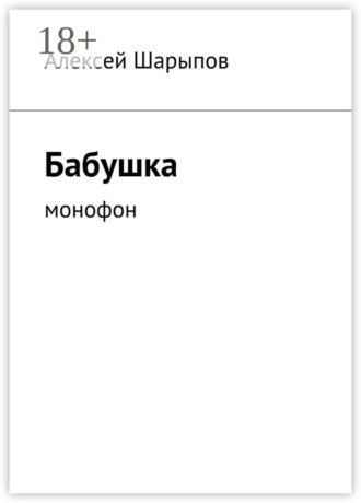 Алексей Шарыпов. Бабушка. Монофон