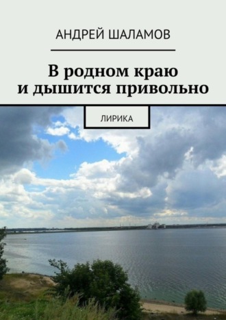 . В родном краю и дышится привольно