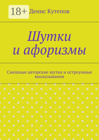 . Шутки и афоризмы. Смешные авторские шутки и остроумные высказывания