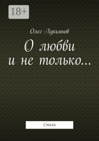 . О любви и не только… Стихи