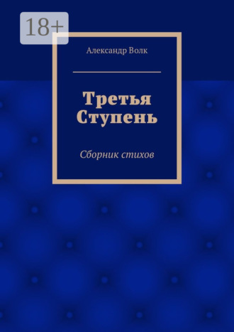 . Третья Ступень. Сборник стихов