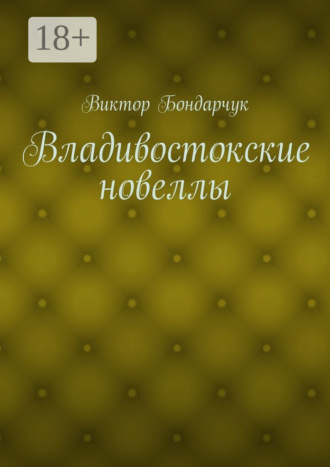 Виктор Бондарчук. Владивостокские новеллы