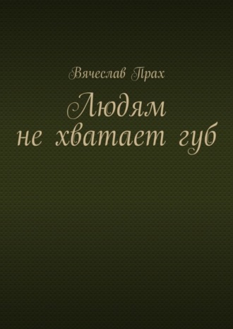 . Людям не хватает губ