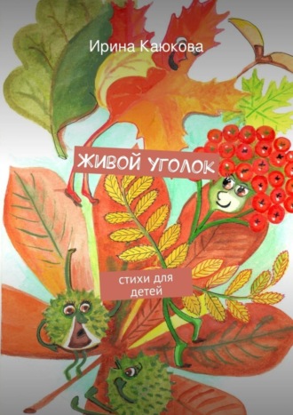 . Живой уголок