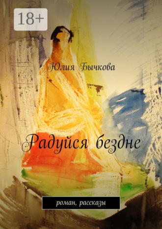 Юлия Бычкова. Радуйся бездне. роман, рассказы