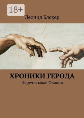 Леонид Бляхер. Хроники Герода. Перечитывая Флавия