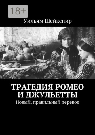. Трагедия Ромео и Джульетты. Новый, правильный перевод