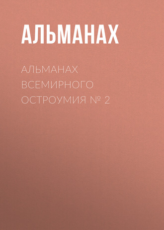 . Альманах всемирного остроумия № 2