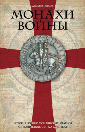 . Монахи войны. История военно-монашеских орденов от возникновения до XVIII века