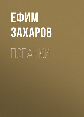 . Поганки