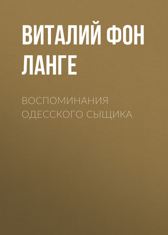 . Воспоминания одесского сыщика