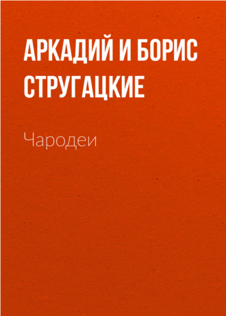 . Чародеи