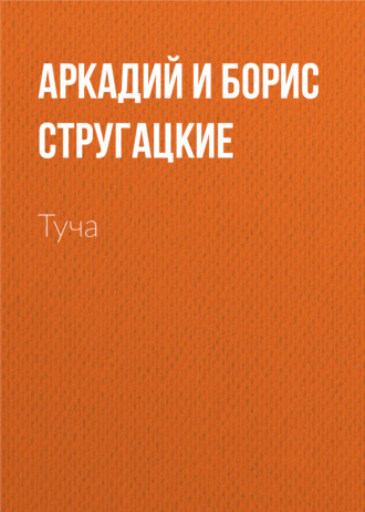 . Туча