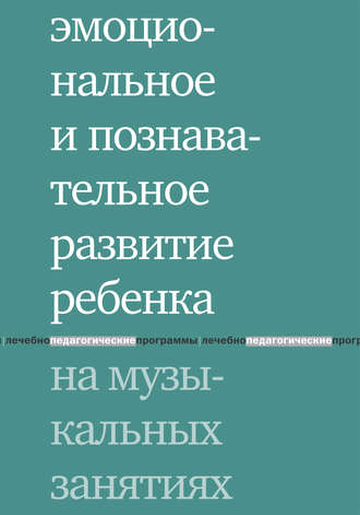 . Эмоциональное и познавательное развитие ребенка на музыкальных занятиях