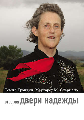 Темпл Грэндин. Отворяя двери надежды. Мой опыт преодоления аутизма