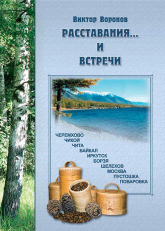 . Расставания…и встречи