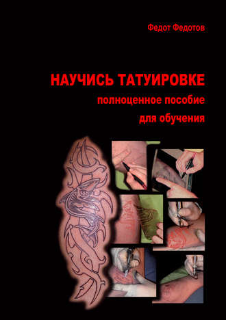 . Научись татуировке. Полноценное пособие для обучения