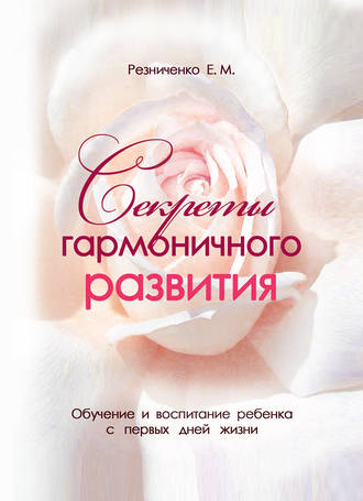 . Секреты гармоничного развития